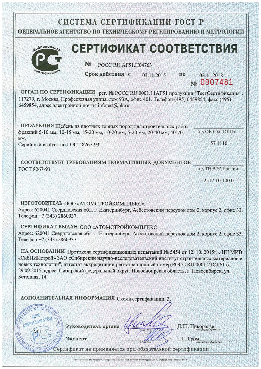 Сертификат на щебень - Горный Щит